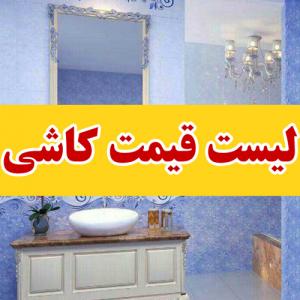 لیست قیمت کاشی و سرامیک 