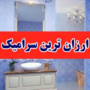 مرکز فروش کاشی و سرامیک در تهران -لیست قیمت کاشی سرامیک عمده و خرد