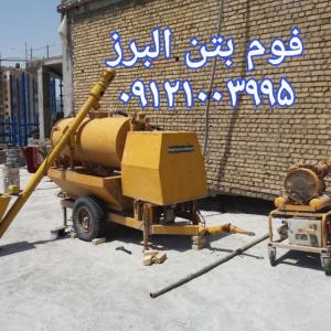 مجری فوم بتن ودستگاه فوم بتن وتعمیرات دستگاه (foam concrete)