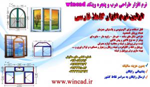 نرم افزار طراحی درب و پنجره دو جداره،نرم افزار طراحی upvc