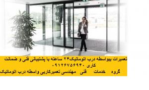 تعمیر درب اتوماتیک