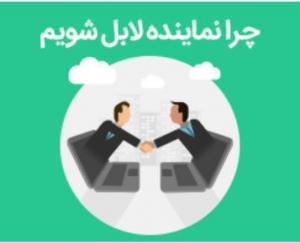 اخذ و اعطای نمایندگی سقف لابل