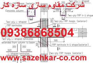 شرکت مقاوم سازی ساختمان ، frp ، کاشت میلگرد با ارایه تاییدیه