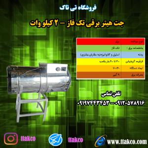 جت هیتر مرغداری،جت هیتر برقی تک فاز،جت هیتر برقی گلخانه