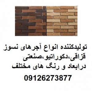 ارزانترین قیمت آجرنما