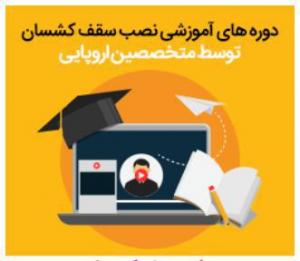 دوره آموزش عملی نصب سقف کشسان