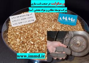 فروش ورمیکولیت در صنعت لنت سازی