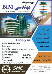 دوره مستر مهندسی BIM