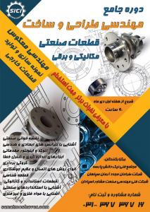 دوره مهندسی طراحی و ساخت قطعات صنعتی (قطعات مکانیکی و برقی)