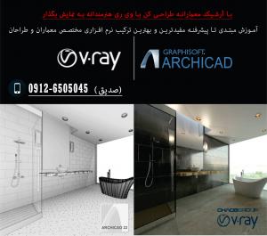 تدریس خصوصی ARCHICAD-3DMAX-VRAY