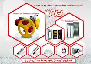 فروش قطعات آسانسور و پله برقی