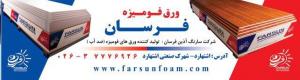 انواع صفحات فوم پی وی سی(فومیزه)