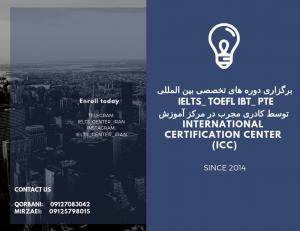 برگزاری دوره های تخصصی بین المللی IELTS-TOEFL-iBT-PTE