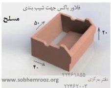 فلاور باکس شیب بندی 