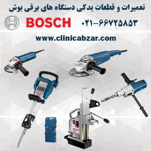 مرکز تخصصی تعمیرات ابزار برقی بوش BOSCH