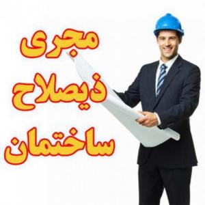 ارائه برگ مهندس مجری ذیصلاح