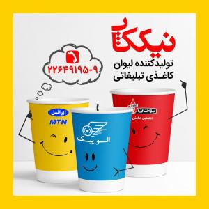 لیوان کاغذی تبلیغاتی