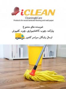 واکس پارکت لمینت آی کلین