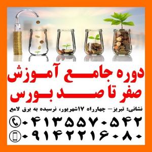 دوره جامع آموزش سرمایه گذاری در بورس تبریز