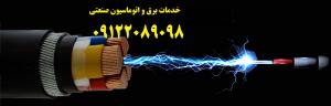 اجرا پروژه های برق صنعتی کارخانجات