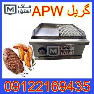 گریل apw – گریل تخت – گریل شیار دار اقساطی