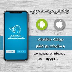 اطلاع رسانی جامع مناقصه ها و مزایده های کشور