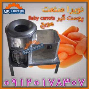پوست گیر هویج (Baby carrots)