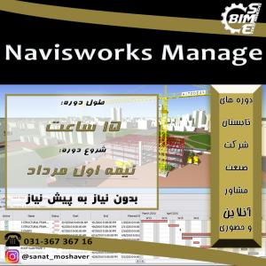 دوره آنلاین و حضوری Navisworks Manage