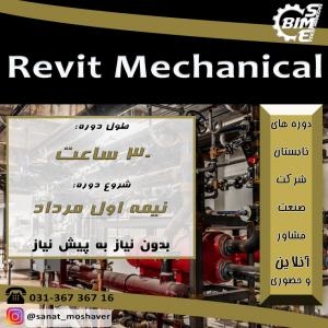 دوره آنلاین و حضوری Revit Mechanical