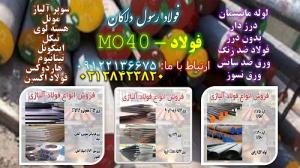 فولاد Mo40 - تسمه Mo40 - میلگرد Mo40 - ورقMO40