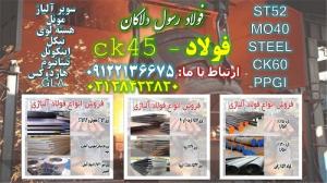 ورقck45 - تسمهck45 - میلگردck45 - لوله ck45 - فولادck45