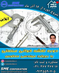 دوره آنلاین نقشه خوانی صنعتی با رویکرد مهندسی معکوس