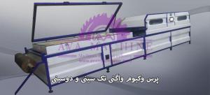 پرس وکیوم واگنی