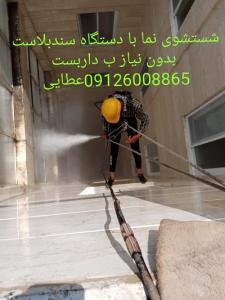 انجام کلیه خدمات نماشویی کفسابی سنگسابی نماشویی