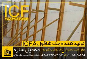 تولید و فروش جک های شاقول گر ICF