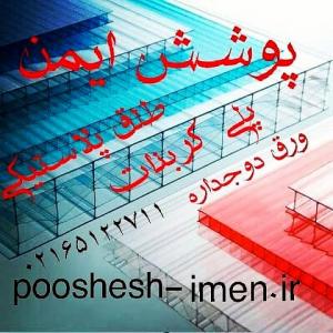 قیمت طلق پلاستیکی دوجداره وپلی کربنات