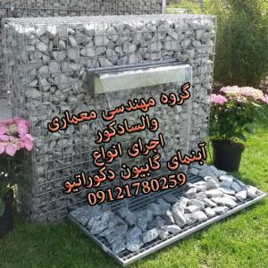 طراحی و ساخت انواع گابیون های دکوراتیو سازه ایی