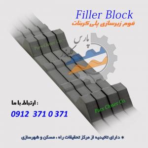 فوم زیرسازی پلی کربنات-Filler Block