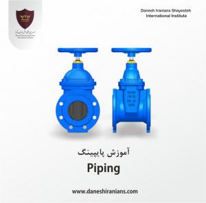 آموزش پایپینگ PIPING