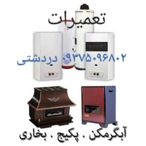 تعمیرات انواع آبگرمکن و بخاری و پکیج 