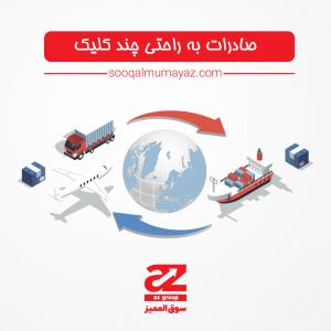 صادرات به راحتي چند کليک