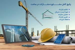 پکیج کامل مشاوره مشارکت در ساخت | هلدینگ ساختمانی سپنتا