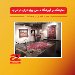 صادرات و فروش فرش در نمایشگاه دائمی ویژه فرش در عراق