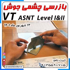 دوره بازرسی چشمی جوش VT 