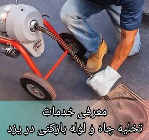 لوله بازکنی در یزد