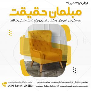 تولید، تعمیرات و خدمات انواع مبلمان راحتی و اداری