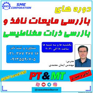 دوره بازرسی با مایعات نافذ PT و بازرسی با ذرات مغناطیسی MT