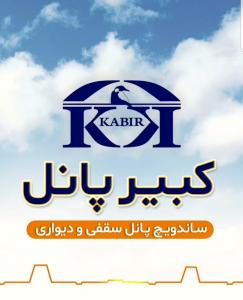 کبیرپانل