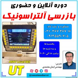 دوره ترکیبی آنلاین و حضوری بازرسی آلتراسونیک UT