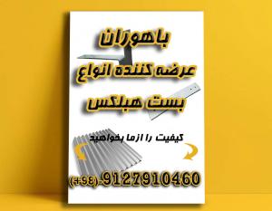 بست رادیکالی-تخت-کرکره ای-ال - اتصالات بلوک هبلکس AAC